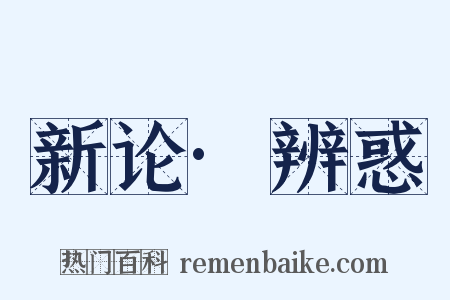 新论·辨惑是什么意思的图片